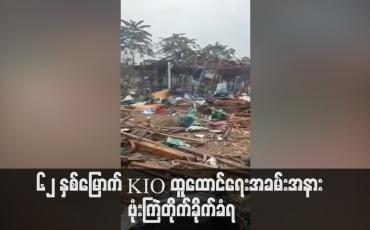 Embedded thumbnail for ဖားကန့်ကေအိုင်အေ တပ်မဟာ ၉ တွင် ကျင်းပသည့် ၆၂ နှစ်မြောက် KIO ထူထောင်ရေးအခမ်းအနား ဗုံးကြဲတိုက်ခိုက်ခံရပြီး ကချင်အနုပညာရှင် အနည်းဆုံး သုံးဦးနှင့် ကေအိုင်အေ အရာရှိအချို့အပါအဝင် သေဆုံးဒဏ်ရာရသူများရှိပြီး ဒဏ်ရာရသူများကို ကယ်ထုတ်ရန် ဆွေးနွေးနေ