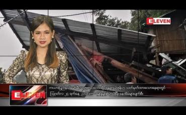 Embedded thumbnail for သြဂုတ်လ ၂၅ ရက်နေ့ နေ့လယ်ပိုင်း သတင်းအစီအစဉ်