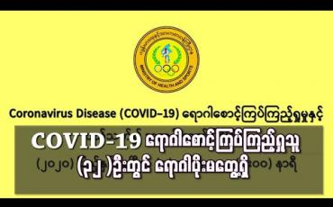 Embedded thumbnail for ဧပြီ (7)ရက် ဓာတ်ခွဲအဖြေများအရ COVID-19 ရောဂါစောင့်ကြပ်ကြည့်ရှုသူ(32 )ဦးတွင် ရောဂါပိုးမတွေ့ရှိ
