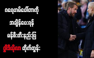 Embedded thumbnail for ဂရေဟမ်ပေါ်တာကို အချိန်ပေးရန် မန်စီးတီးနည်းပြ ဂွါဒီယိုလာ တိုက်တွန်း
