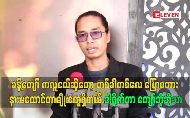 Embedded thumbnail for ခန့်ကျော် က လူငယ်ဆိုတော့ တစ်ခါတစ်လေ ပြောစကား နားမထောင်တာမျိုးတွေရှိတယ်.