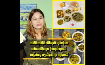 Embedded thumbnail for ကလေးလည်း ထိန်းနိုင်ရမယ်။ ဝင်ငွေလည်း ရှာနိုင်ရမယ် ဆိုပြီး အလုပ်ကို ကြိုးစားခဲ့တယ်