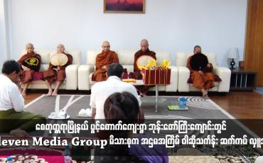 Embedded thumbnail for ၂၀၁၅ ခုနှစ်က မုန်းချောင်း ရေကြီး ရေလျှံ မှုကြောင့် ရွာလုံးကျွတ် ပြောင်းရွှေ့ခဲ့ရသည့် စေတုတ္တရာမြို့နယ် ပွင့်တောက်ကျေးရွာ ဘုန်းတော်ကြီးကျောင်းတွင် Eleven Media Group မိသားစုက အဌမအကြိမ် ဝါဆိုသင်္ကန်း ဆက်ကပ် လှူဒါန်း