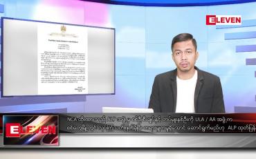 Embedded thumbnail for ဇန်နဝါရီ ၆ရက် နံနက်ခင်းသတင်းအစီအစဉ်