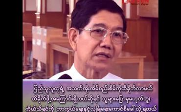 Embedded thumbnail for “ပြည်သူလူထုရဲ့ အသက်အိုးအိမ်စည်းစိမ်ကို ထိခိုက်လာမယ်၊ ထိခိုက်ဖို့ အကြောင်းရှိတယ်ဆိုရင် သူများပြောမှမဟုတ်ဘူး ကိုယ်သိရင်ကို ကာကွယ်ရေးနှင့် လုံခြုံရေးကောင်စီခေါ်လို့ရတယ်”