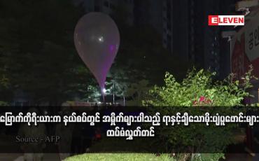 Embedded thumbnail for မြောက်ကိုရီးယားက နယ်စပ်တွင် အမှိုက်များပါသည့် ရာနှင့်ချီသောမိုးပျံပူဖောင်းများ ထပ်မံလွှတ်တင် (ရုပ်သံ)