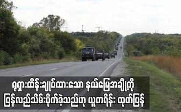 Embedded thumbnail for တန်ပြန်ထိုးစစ်ဆင်တိုက်ခိုက်မှုများအတွင်း တိုးတက်မှုများရရှိကာ ရုရှားထိန်းချုပ်ထားသော နယ်မြေအချို့ကို ပြန်လည်သိမ်းပိုက်ခဲ့သည်ဟု ယူကရိန်း ထုတ်ပြန် (ရုပ်သံ)