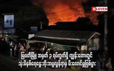 Embedded thumbnail for မြဝတီမြို့၊ အမှတ် ၃ ရပ်ကွက်ရှိ ကျွန်းတောတွင် သုံးမိနစ်ရေနွေးအိုးအပူလွန်ရာမှ မီးလောင်မှုဖြစ်ပွား