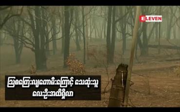 Embedded thumbnail for သြစတြေးလျတောမီးကြောင့်သေဆုံးသူလေးဦးအထိရှိလာ (ရုပ်သံ)