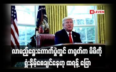 Embedded thumbnail for လာမည့်ရွေးကောက်ပွဲတွင် တရုတ်က မိမိကို ရှုံးနိမ့်စေချင်နေဟု သမ္မတထရန့် ပြော