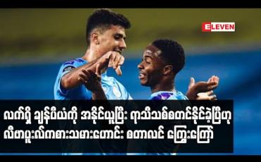 Embedded thumbnail for လက်ရှိ ချန်ပီယံကို အနိုင်ယူပြီး ရာသီသစ်စတင်နိုင်ခဲ့ပြီဟု လီဗာပူးလ်ကစားသမားဟောင်း စတာလင် ကြွေးကြော် (ရုပ်သံ) 