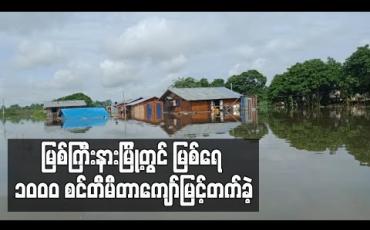 Embedded thumbnail for မြစ်ကြီးနားမြို့တွင် ဧရာဝတီမြစ်ရေ ၁၀၀၀ စင်တီမီတာကျော် မြင့်တက်ခဲ့ပြီး အနိမ့်ပိုင်း ရပ်ကွက်အချို့ ရေစတင် ဝင်ရောက်
