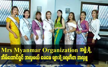 Embedded thumbnail for Mrs Myanmar Organization အဖွဲ့ရဲ့ အိမ်ထောင်ရှင်အလှမယ် မေမေ များရဲ့ ပရဟိတ အလှူ