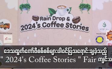 Embedded thumbnail for မြန်မာနိုင်ငံမှကော်ဖီလုပ်ငန်းရှင်များ၏ထူးခြားသည့်အရည်အသွေးများဖြင့်ဖန်တီးထုတ်လုပ်ထားသည့် ဒေသထွက်ကော်ဖီစစ်စစ်များပါဝင်ပြသရောင်းချခဲ့သည့် &amp;quot; 2024&amp;#039;s Coffee Stories &amp;quot; Fair ကျင်းပ