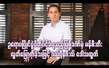 Embedded thumbnail for ဥရောပပြိုင်ပွဲကစားခွင့် ပိတ်ပင်ခံရသည့် ပြစ်ဒဏ်မှ မန်စီးတီး လွတ်မြောက်ခဲ့သဖြင့် ဂယ်ရီနဗီးလ် ဒေါသထွက်