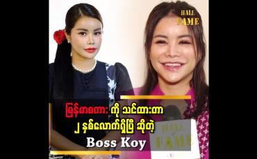 Embedded thumbnail for ခင်ပါမင်ပါ သီချင်း အကြောင်း ပြောတဲ့ Boss Koy