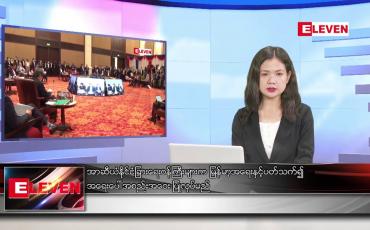 Embedded thumbnail for အောက်တိုဘာ ၂၃ ရက် ညနေခင်း သတင်းအစီအစဉ်