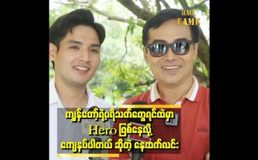 Embedded thumbnail for သူနဲ့ကျွန်မက အသက်တူတူပဲလို့ပြောတဲ့အဖွားကိုတွေ့တဲ့အချိန်မှာ လက်အုပ်ချီရမလို့ ဖြစ်ခဲ့တဲ့ &amp;#039;&amp;#039; နေထက်လင်း