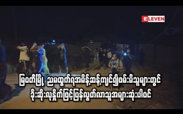 Embedded thumbnail for မြဝတီမြို့တွင် ညမထွက်ရအမိန့်ဆန့်ကျင်၍ ဖမ်းဆီးရသူများထဲတွင် ခိုးဆိုးလုနှိုက်နှင့် လွတ်ငြိမ်းချမ်းသာဖြင့် ပြန်လွတ်လာသူ အများစုပါဝင် (ရုပ်သံ) 