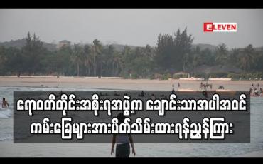 Embedded thumbnail for ချောင်းသာ၊ ငွေဆောင်နှင့် ဂေါ်ရင်ဂျီကျွန်း အပါအဝင် ဧရာဝတီတိုင်းဒေသကြီးအတွင်းရှိ အပန်းဖြေနေရာများအား ခရီးသွားလာမှု ပိတ်သိမ်းရန် ဆုံးဖြတ်