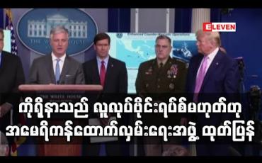 Embedded thumbnail for ကိုရိုနာဗိုင်းရပ်စ်သည် လူကဖန်တီးသည့် ဗိုင်းရပ်စ်မဟုတ်သလိုမျိုးဗီဇပြောင်းထားသောဗိုင်းရပ်စ်မဟုတ်ဟု ထိပ်တန်းအမေရိကန် ထောက်လှမ်းရေးအဖွဲ့ထုတ်ပြန်