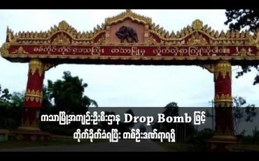 Embedded thumbnail for ကသာၿမိဳ႕အက်ဥ္းဦးစီးဌာန Drop Bomb ျဖင့္ တိုက္ခိုက္ခံရၿပီး တစ္ဦးဒဏ္ရာရရွိ
