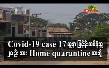 Embedded thumbnail for ပေါက်ခေါင်းမြို့မှ Covid-19 case 17 လူနာ ဖြင့်အစည်းအဝေးပြုလုပ်ခဲ့သည့် လွှတ်တော်ကိုယ်စားလှယ်များနှင့် ဌာနဆိုင်ရာအကြီးအကဲ စုစုပေါင်း၂၀ အား Home quarantine ထားရှိ ပြီး မြို့မဈေးကြီးကိုလည်းပိတ်ထား