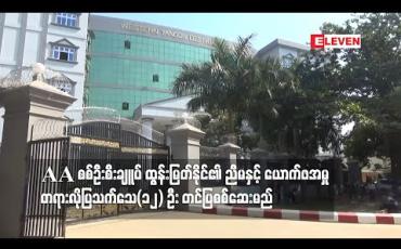 Embedded thumbnail for အကြမ်းဖက်တိုက်ဖျက်ရေးဥပဒေဖြင့် တရားစွဲဆိုဖမ်းဆီးခံထားရသည့် AA စစ်ဦးစီးချူပ် ထွန်းမြတ်နိုင်၏ ညီမနှင့် ယောက်ဖအမှု တရားလိုပြသက်သေ(၁၂) ဦး တင်ပြစစ်ဆေးမည်