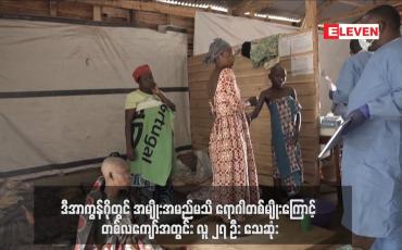 Embedded thumbnail for ဒီအာကွန်ဂိုတွင် အမျိုးအမည်မသိ ရောဂါတစ်မျိုးကြောင့် တစ်လကျော်အတွင်း လူ ၂၇ ဦး သေဆုံး