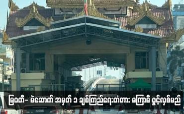 Embedded thumbnail for မြဝတီ- မဲဆောက် အမှတ် ၁ ချစ်ကြည်ရေးတံတား မကြာမီ ဖွင့်လှစ်မည်