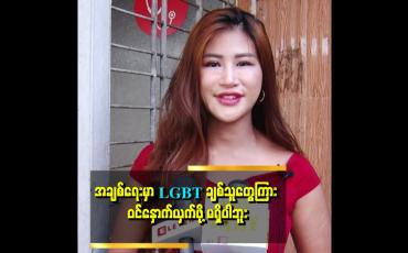 Embedded thumbnail for ''အချစ်ကို လုယူရမယ့် အခြေအနေလည်း မဟုတ်ပါဘူး။