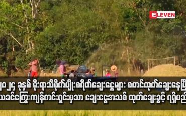 Embedded thumbnail for ၂၀၂၄ ခုနှစ် မိုးရာသီစိုက်ပျိုးစရိတ်ချေးငွေများ စတင်ထုတ်ချေးနေပြီး ယခင်ကြွေးကျန်ကင်းရှင်းမှသာ ချေးငွေအသစ် ထုတ်ချေးခွင့် ရရှိမည်