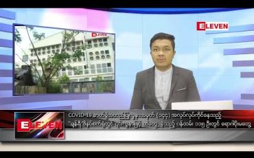 Embedded thumbnail for ဧပြီ ၂၈ ရက် နံနက်ခင်း သတင်းအစီအစဉ်