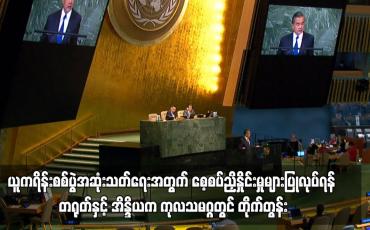 Embedded thumbnail for ယူကရိန်းစစ်ပွဲအဆုံးသတ်ရေးအတွက် စေ့စပ်ညှိနှိုင်းမှုများပြုလုပ်ရန် တရုတ်နှင့် အိန္ဒိယက တိုက်တွန်း