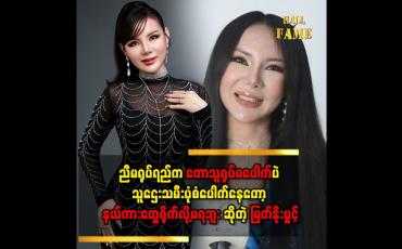 Embedded thumbnail for &amp;#039;&amp;#039; ညီမက နယ်ကားတွေရိုက်ချင်ပေမယ့် တောသူရုပ်မပေါက်တော့ ညီမတို့ရုံးက နယ်ကားတွေပေးမရိုက်ဘူး &amp;#039;&amp;#039;