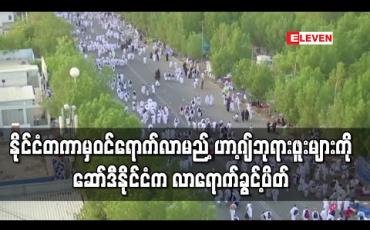 Embedded thumbnail for နိုင်ငံတကာမှဝင်ရောက်လာမည့် ဟာ့ဂျ်ဘုရားဖူးများကို ဆော်ဒီနိုင်ငံက လာရောက်ခွင့်ပိတ်