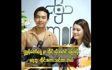 Embedded thumbnail for ထိုင်းလူမျိုးတွေနဲ့ ရိုက်ခဲ့တာများတယ် ဆိုတဲ့သရုပ်ဆောင် ကျော်ထက်ဇော်