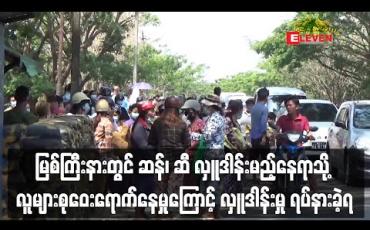 Embedded thumbnail for ဆန်၊ဆီ လှူဒါန်းမည့်နေရာသို့လူအများစုဝေးရောက်ရှိနေမှုကြောင့်လှူဒါန်းမှု ရပ်နားခဲ့ရ