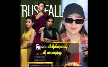 Embedded thumbnail for ''ကျော့မှူးသွယ်လုပ်သွားတဲ့ နာကြင်မှုက တစိမ့်စိမ့်နဲ့နာကျင် ရတာမျိုးပါ.အားရခဲ့တဲ့ ဇာတ်ဝင်ခန်း ရှိသလို. အားမရတဲ့ ဇာတ်ဝင်ခန်း တွေလည်း ရှိတယ်'' ဆိုတဲ့ ခြူးလေး