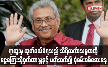 Embedded thumbnail for ရာထူးမှ ထုတ်ပယ်ခံရသည့် သီရိလင်္ကာသမ္မတကို ငွေကြေးသိုဝှက်ထားမှုနှင့် ပတ်သက်၍ စုံစမ်းစစ်ဆေးနေ