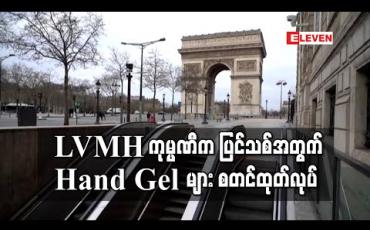 Embedded thumbnail for Louis Vuitton (လူးဝစ် ဗီတွန်) ပိုင်ရှင်ကုမ္ပဏီက ပြင်သစ်ပြည်သူများအတွက် Hand Gel များ စတင်ထုတ်လုပ်