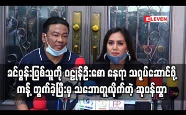 Embedded thumbnail for ခင်ပွန်းဖြစ်သူကို ဂဠုန်ဦးစောနေရာမှာသရုပ်ဆောင်ဖို့ကန့်ကွက်ခဲ့ပေမယ့် အခုတော့လက်ခံသဘောတူ လိုက်တဲ့အကြောင်း ပြောလာတဲ့ ဆုပန်ထွာ (ရုပ်သံ)