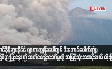 Embedded thumbnail for အင်ဒိုနီးရှားနိုင်ငံ ဂျာဗားကျွန်းပေါ်တွင် မီးတောင်ပေါက်ကွဲမှုဖြစ်ပွားပြီးနောက် သတိပေးနှိုးဆော်မှုကို အမြင့်ဆုံးအဆင့်အထိ တိုးမြှင့် (ရုပ်သံ)