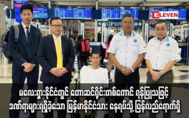 Embedded thumbnail for မလေးရှားနိုင်ငံတွင် တောဆင်ရိုင်းတစ်ကောင် ရန်ပြုသဖြင့် ဒဏ်ရာများရရှိခဲ့သော မြန်မာနိုင်ငံသား နေရပ်သို့ ပြန်လည်ရောက်ရှိ