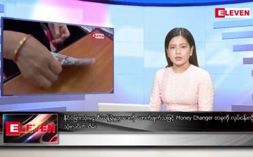 Embedded thumbnail for စက်တင်ဘာ ၁၈ ရက်မနက်ခင်းသတင်းအစီအစဉ်