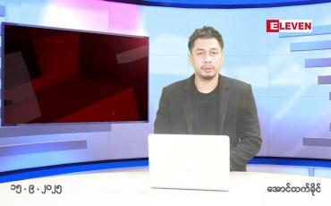 Embedded thumbnail for ■စက်တင်ဘာ ၁၅ ရက်နေ့ နံနက်ခင်းသတင်းအစီအစဉ်