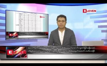 Embedded thumbnail for သြဂုတ်လ ၇ရက် နံနက်ခင်း သတင်းအစီအစဉ်