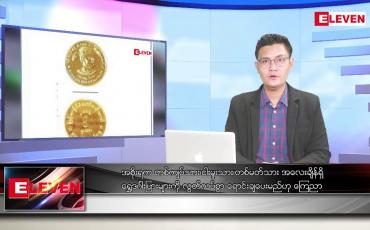 Embedded thumbnail for စက်တင်ဘာ ၂ ရက်မနက်ခင်းသတင်းအစီအစဉ် (တိုက်ရိုက်ထုတ်လွှင့်မှု)