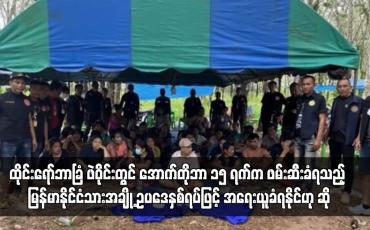 Embedded thumbnail for ထိုင်းရော်ဘာခြံအတွင်း အောက်တိုဘာ ၁၅ ရက်က ဖဲဝိုင်းတွင် ဖမ်းဆီးခံရသည့် မြန်မာနိုင်ငံသားအချို့ ဥပဒေနှစ်ရပ်ဖြင့် အရေးယူ ခံရနိုင်ဟု ဆို (ရုပ်သံ)