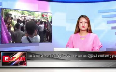 Embedded thumbnail for မတ် ၁၄ ရက် ညပိုင်းသတင်းအစီအစဉ်